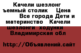 Качели шезлонг (cъемный столик) › Цена ­ 3 000 - Все города Дети и материнство » Качели, шезлонги, ходунки   . Владимирская обл.